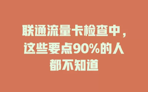 联通流量卡检查中，这些要点90%的人都不知道