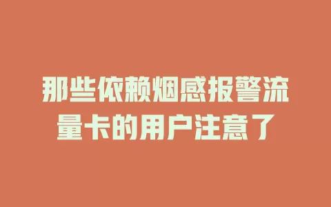 那些依赖烟感报警流量卡的用户注意了