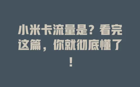 小米卡流量是？看完这篇，你就彻底懂了！