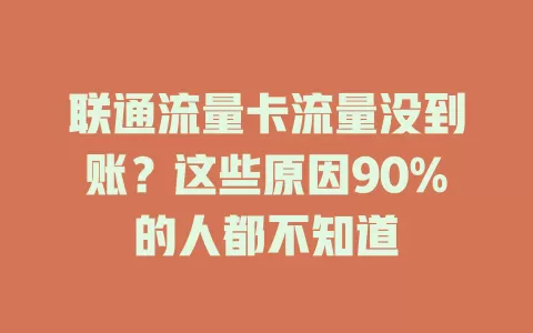 联通流量卡流量没到账？这些原因90%的人都不知道