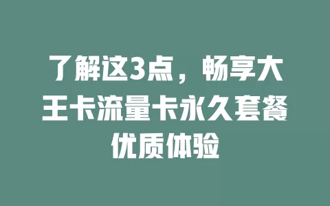 了解这3点，畅享大王卡流量卡永久套餐优质体验