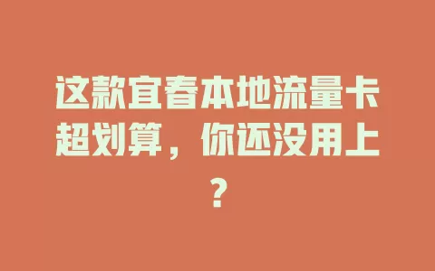 这款宜春本地流量卡超划算，你还没用上？