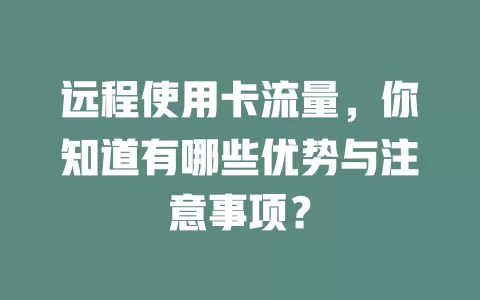 远程使用卡流量，你知道有哪些优势与注意事项？