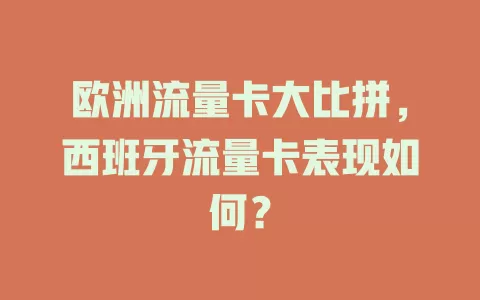 欧洲流量卡大比拼，西班牙流量卡表现如何？