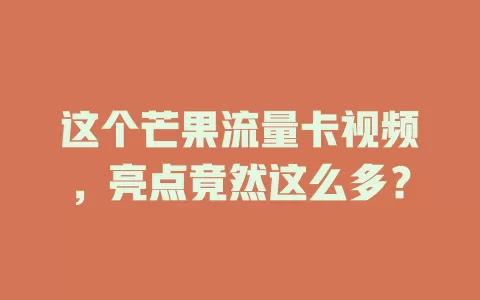 这个芒果流量卡视频，亮点竟然这么多？