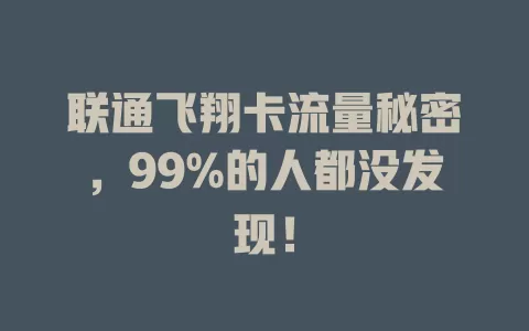 联通飞翔卡流量秘密，99%的人都没发现！