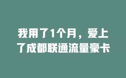 我用了1个月，爱上了成都联通流量豪卡