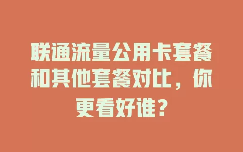 联通流量公用卡套餐和其他套餐对比，你更看好谁？
