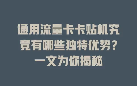 通用流量卡卡贴机究竟有哪些独特优势？一文为你揭秘