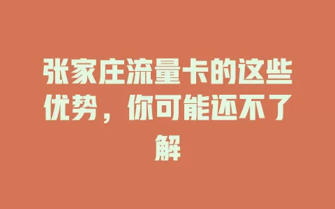 张家庄流量卡的这些优势，你可能还不了解