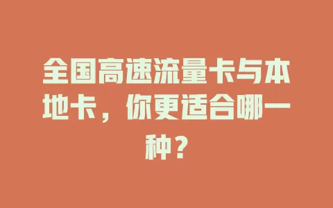全国高速流量卡与本地卡，你更适合哪一种？