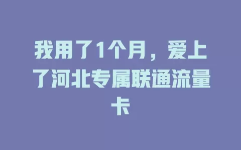我用了1个月，爱上了河北专属联通流量卡
