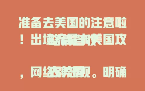准备去美国的注意啦！出境流量卡美国攻略请查收

去美国，网络别忽视。明确行程需求选流量卡，短期按天，长期选月套餐。关注覆盖、额度、网速、多设备连接及客服服务，多做功课挑适合的卡，让美国时光网络无忧 。