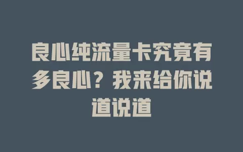 良心纯流量卡究竟有多良心？我来给你说道说道
