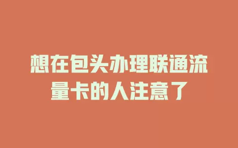 想在包头办理联通流量卡的人注意了