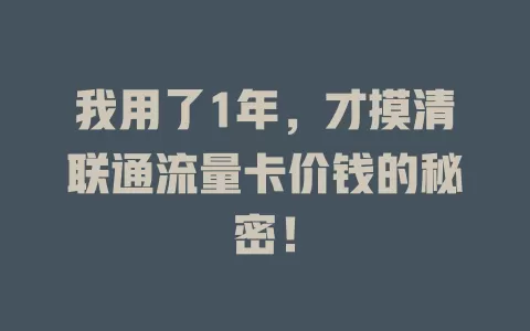 我用了1年，才摸清联通流量卡价钱的秘密！
