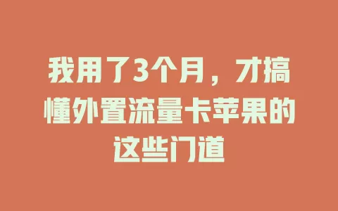 我用了3个月，才搞懂外置流量卡苹果的这些门道