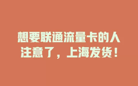 想要联通流量卡的人注意了，上海发货！