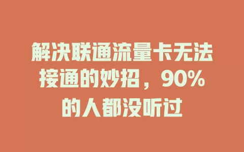 解决联通流量卡无法接通的妙招，90%的人都没听过