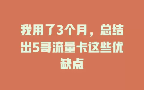 我用了3个月，总结出5哥流量卡这些优缺点