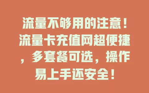流量不够用的注意！流量卡充值网超便捷，多套餐可选，操作易上手还安全！