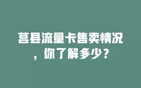 莒县流量卡售卖情况，你了解多少？