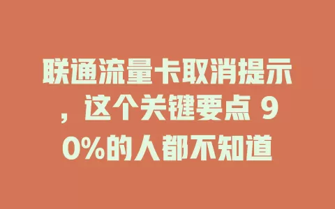 联通流量卡取消提示，这个关键要点 90%的人都不知道