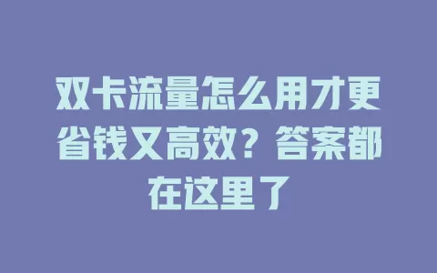 双卡流量怎么用才更省钱又高效？答案都在这里了