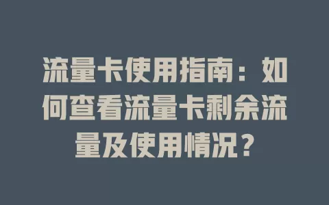 流量卡使用指南：如何查看流量卡剩余流量及使用情况？