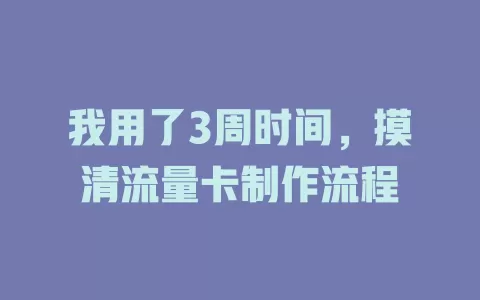 我用了3周时间，摸清流量卡制作流程