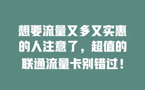 想要流量又多又实惠的人注意了，超值的联通流量卡别错过！
