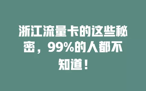 浙江流量卡的这些秘密，99%的人都不知道！