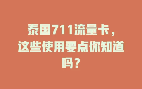 泰国711流量卡，这些使用要点你知道吗？