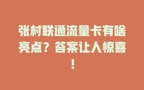 张村联通流量卡有啥亮点？答案让人惊喜！