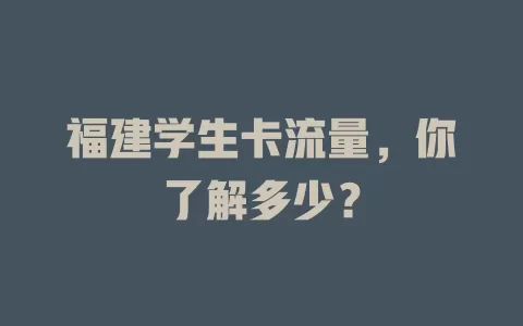福建学生卡流量，你了解多少？