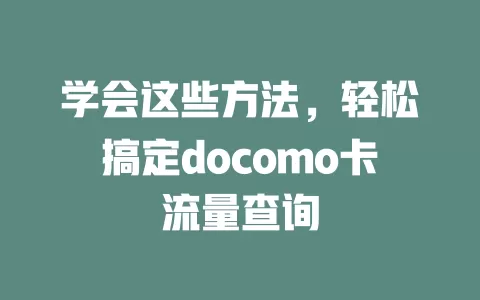 学会这些方法，轻松搞定docomo卡流量查询