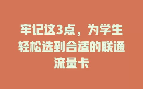 牢记这3点，为学生轻松选到合适的联通流量卡