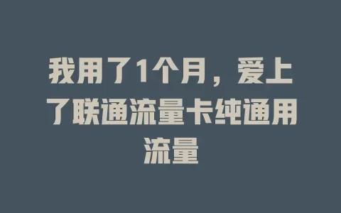 我用了1个月，爱上了联通流量卡纯通用流量