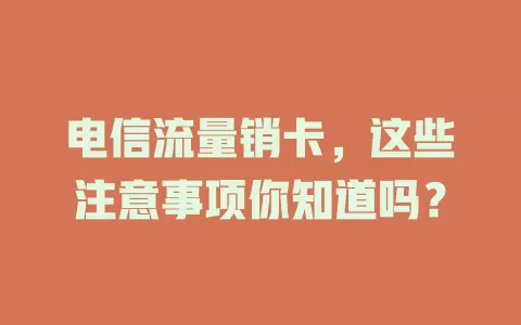 电信流量销卡，这些注意事项你知道吗？