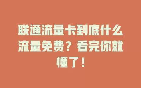 联通流量卡到底什么流量免费？看完你就懂了！