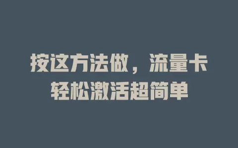 按这方法做，流量卡轻松激活超简单