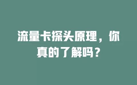 流量卡探头原理，你真的了解吗？