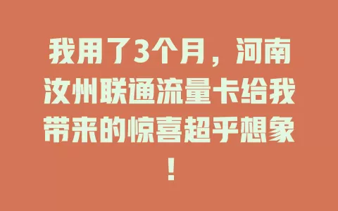 我用了3个月，河南汝州联通流量卡给我带来的惊喜超乎想象！