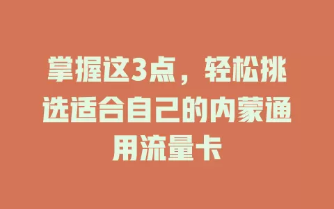 掌握这3点，轻松挑选适合自己的内蒙通用流量卡