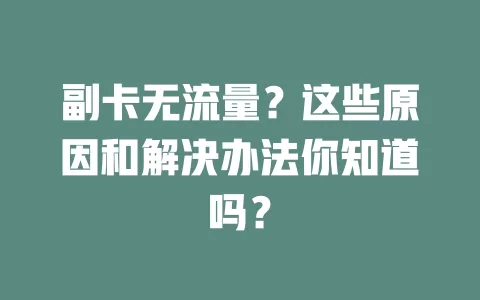 副卡无流量？这些原因和解决办法你知道吗？