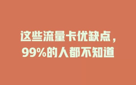 这些流量卡优缺点，99%的人都不知道