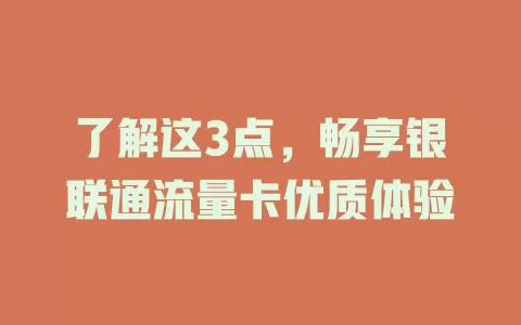 了解这3点，畅享银联通流量卡优质体验