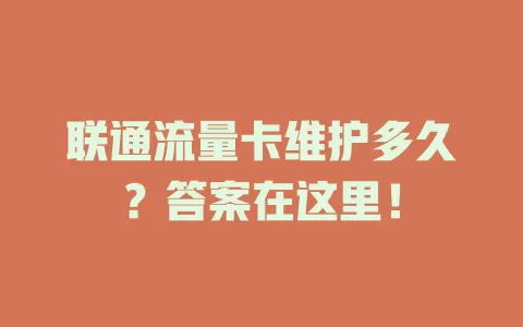 联通流量卡维护多久？答案在这里！