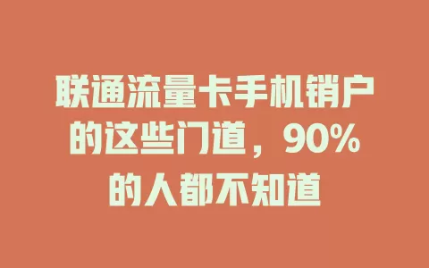 联通流量卡手机销户的这些门道，90%的人都不知道
