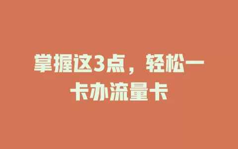 掌握这3点，轻松一卡办流量卡